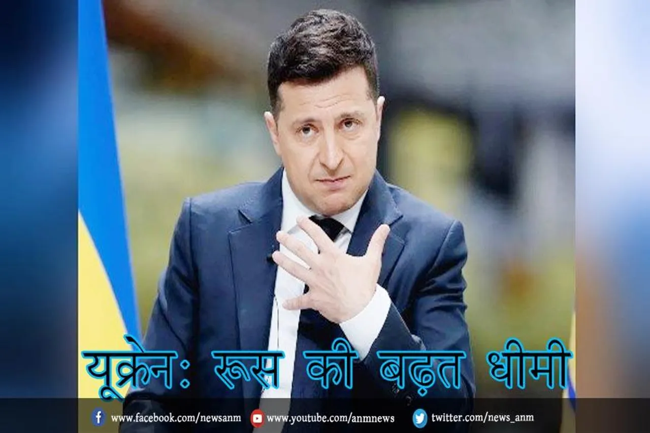 यूक्रेन: रूस की बढ़त धीमी