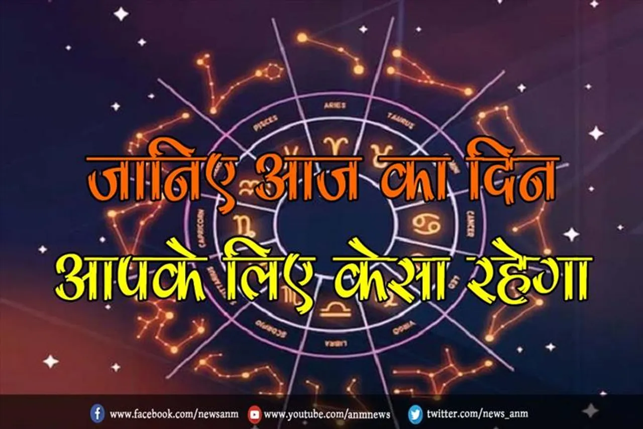जानिए आज का दिन आपके लिए केसा रहेगा