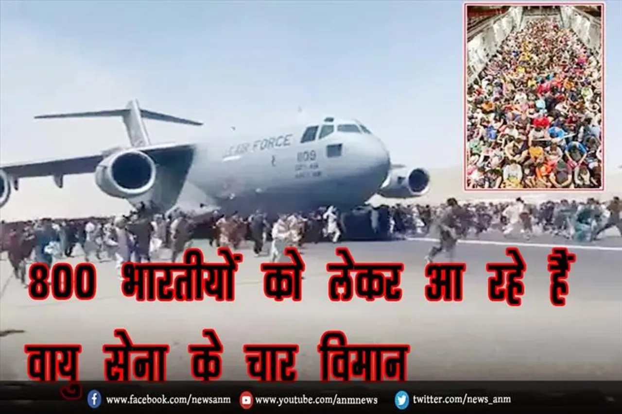 800 भारतीयों को लेकर आ रहे हैं वायु सेना के चार विमान