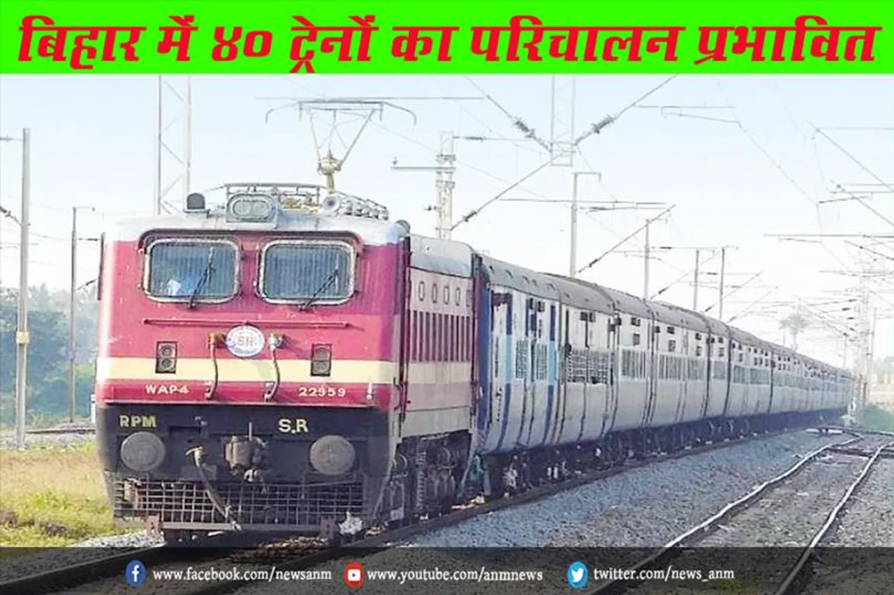 बिहार में 40 ट्रेनों का परिचालन प्रभावित