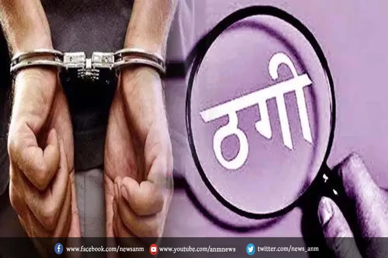 ठग गिरोह का पर्दाफाश