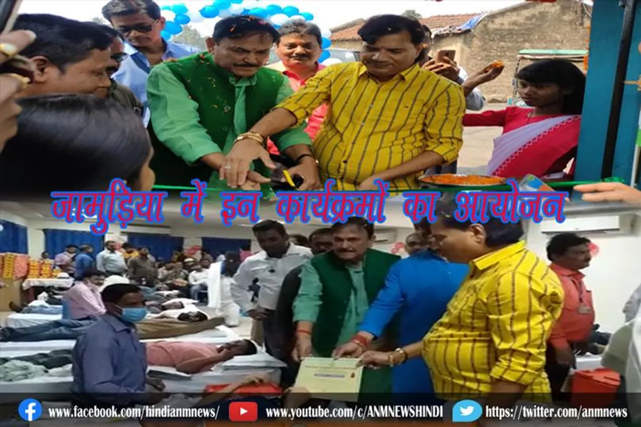 जामुड़िया में इन कार्यक्रमों का आयोजन