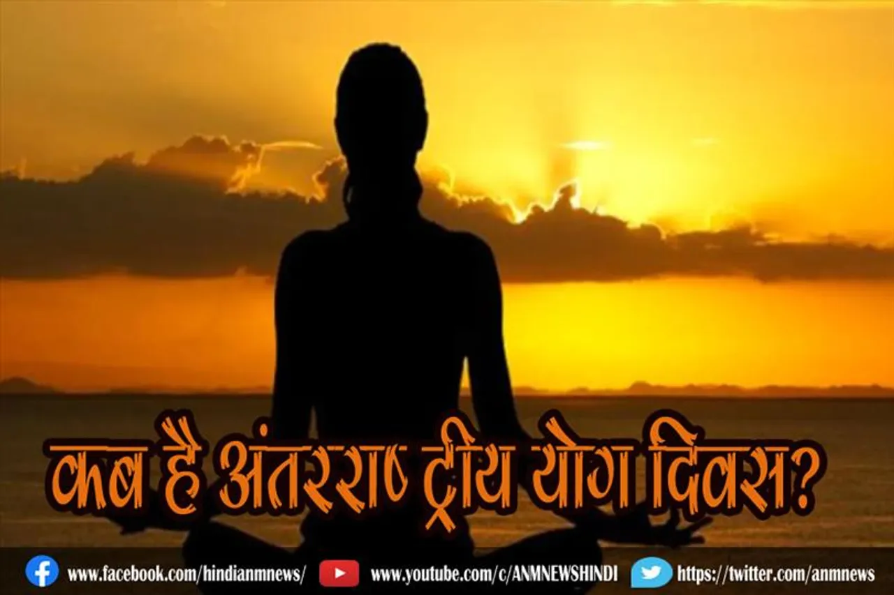 कब है अंतरराष्‍ट्रीय योग दिवस?