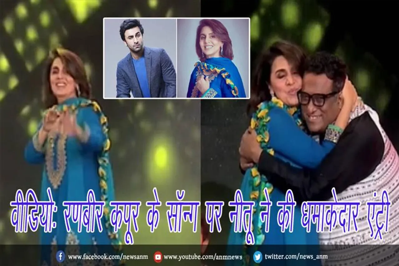 वीडियो: रणबीर कपूर के सॉन्ग पर नीतू ने की धमाकेदार एंट्री
