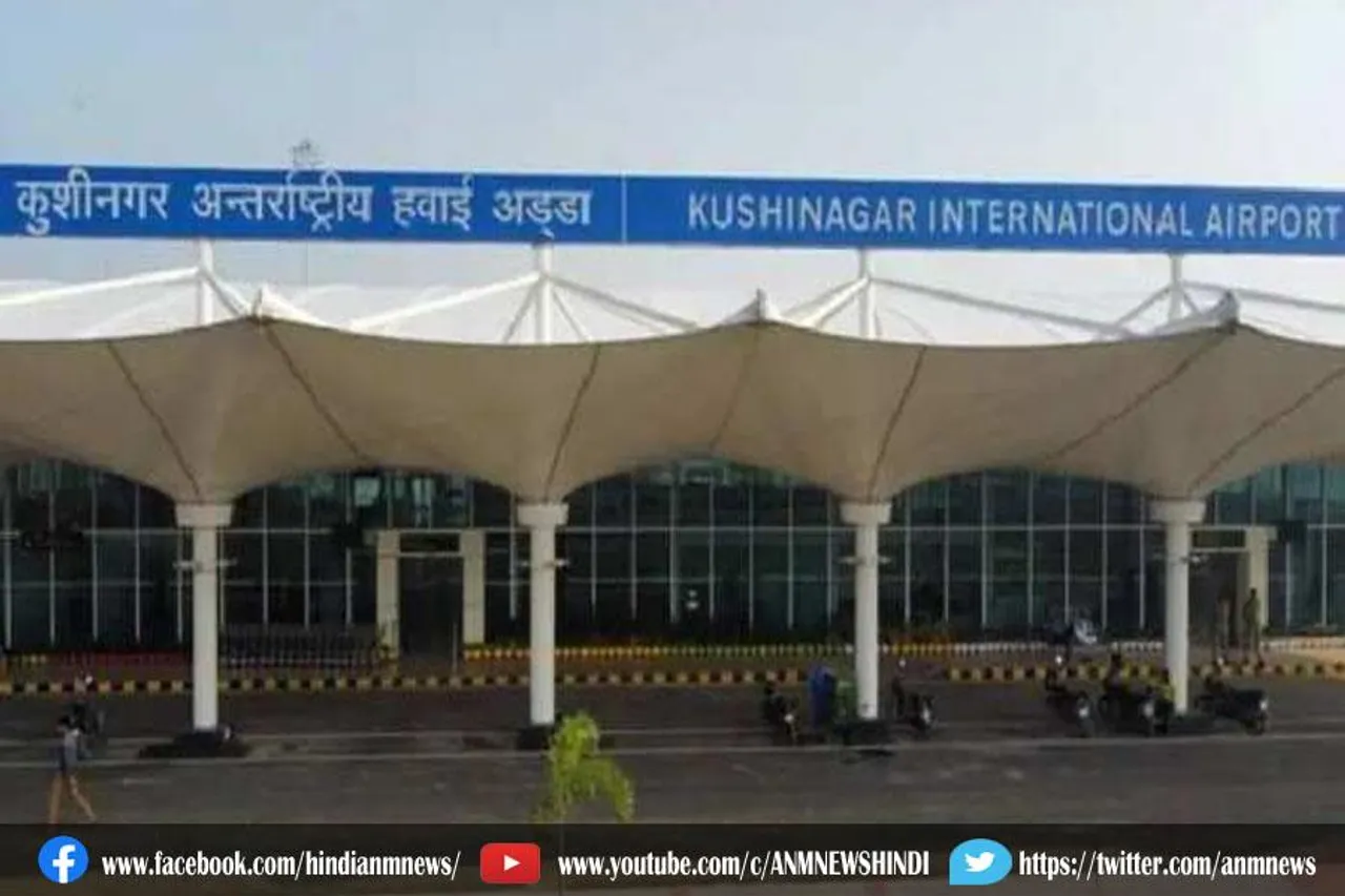 पीएम मोदी करेंगे कुशीनगर अंतरराष्ट्रीय हवाईअड्डे का उद्घाटन