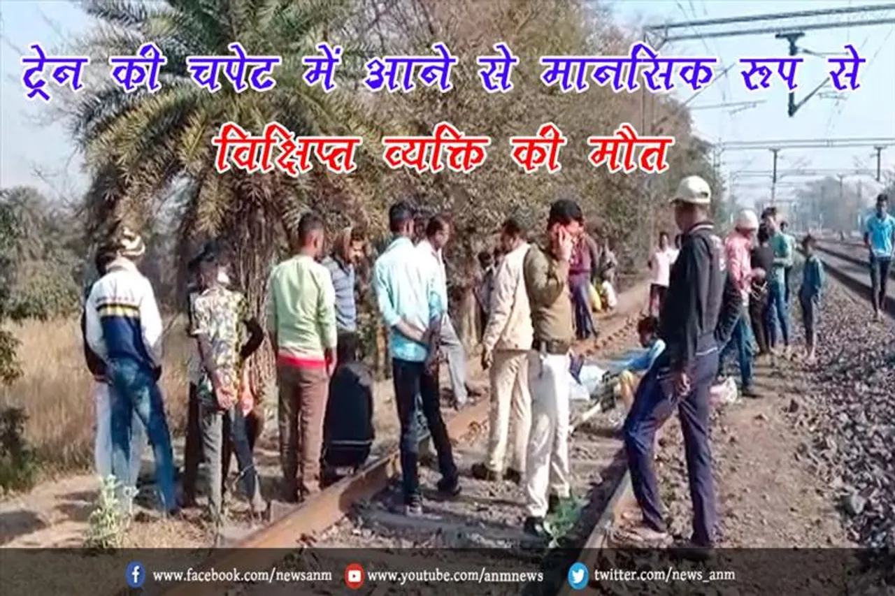 ट्रेन की चपेट में आने से मानसिक रूप से विक्षिप्त व्यक्ति की मौत