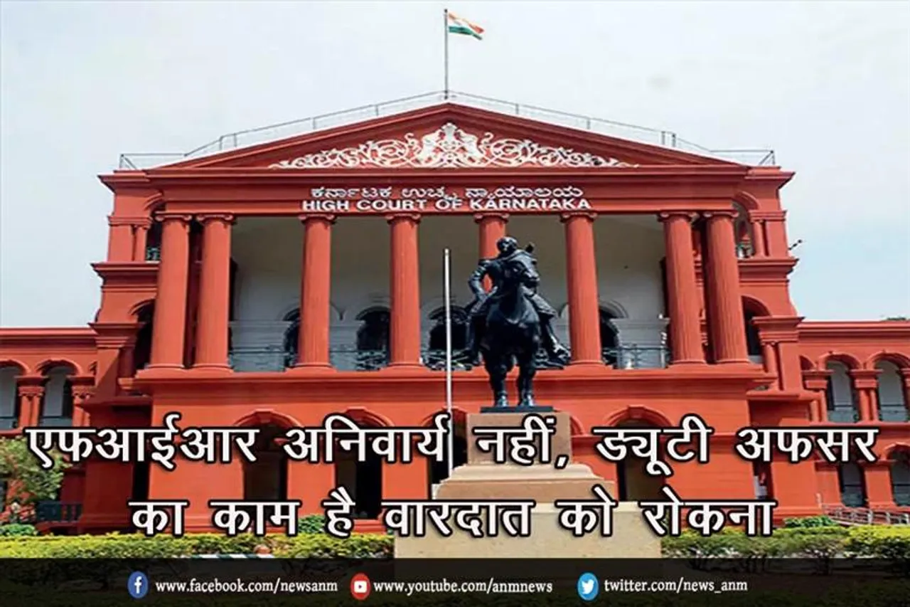 एफआईआर अनिवार्य नहीं, ड्यूटी अफसर का काम है वारदात को रोकना: कर्नाटक हाईकोर्ट