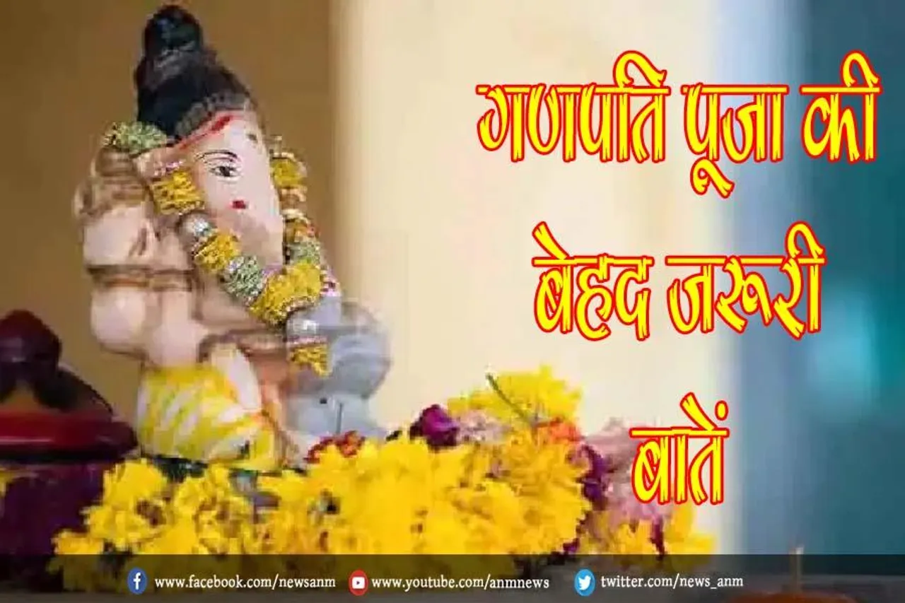 जाने गणपति पूजा की बेहद जरूरी बातें