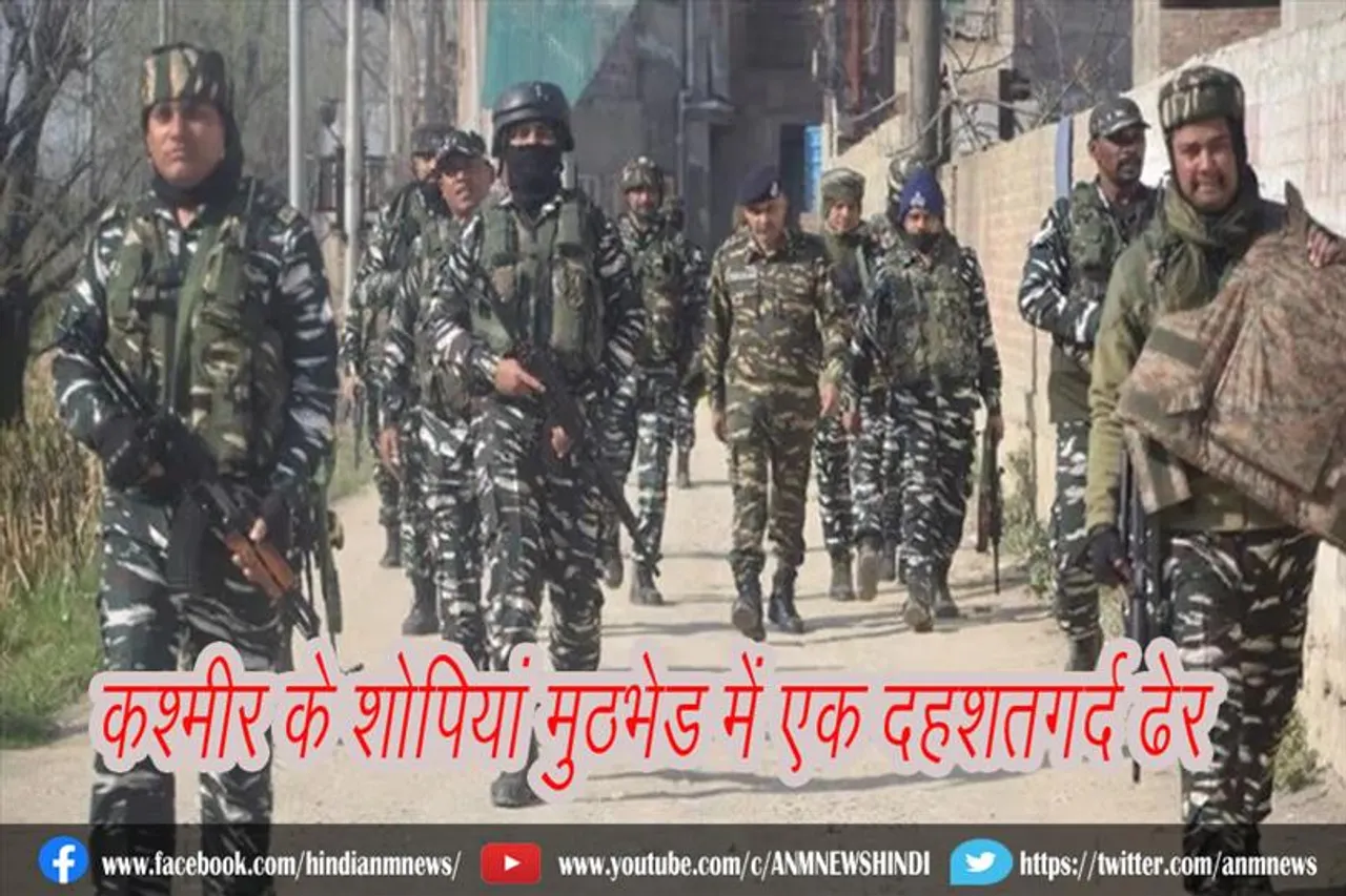 कश्मीर के शोपियां मुठभेड़ में एक दहशतगर्द ढेर