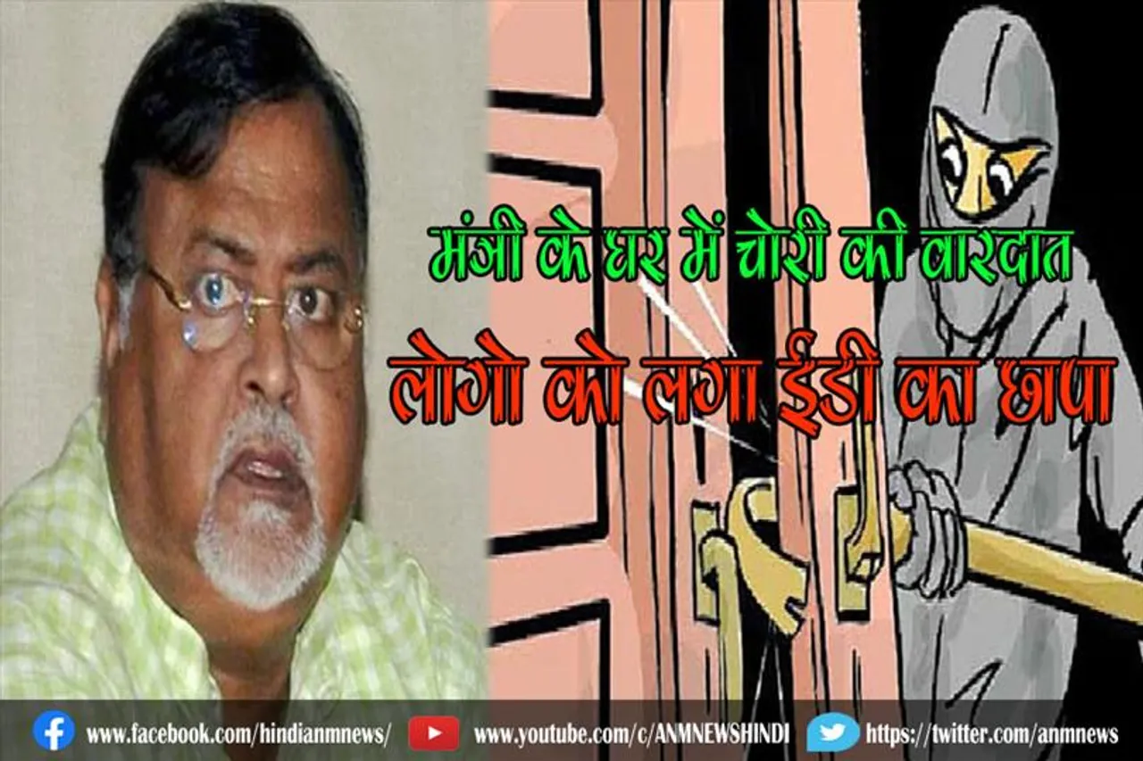 मंत्री के घर में चोरी की वारदात, लोगो को लगा ईडी का छापा
