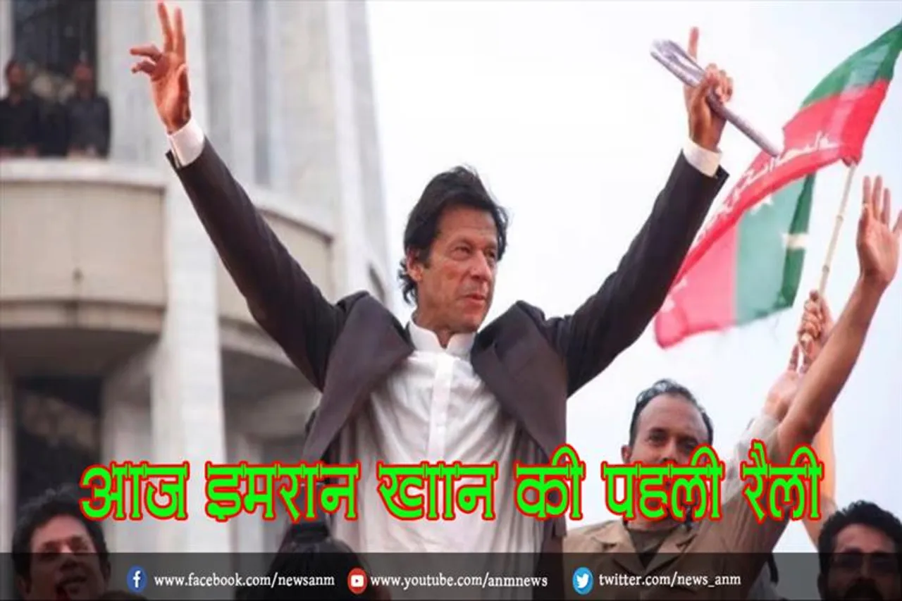 आज इमरान खान की पहली रैली