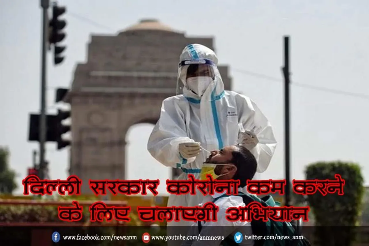 दिल्ली सरकार कोरोना कम करने के लिए चलाएगी अभियान