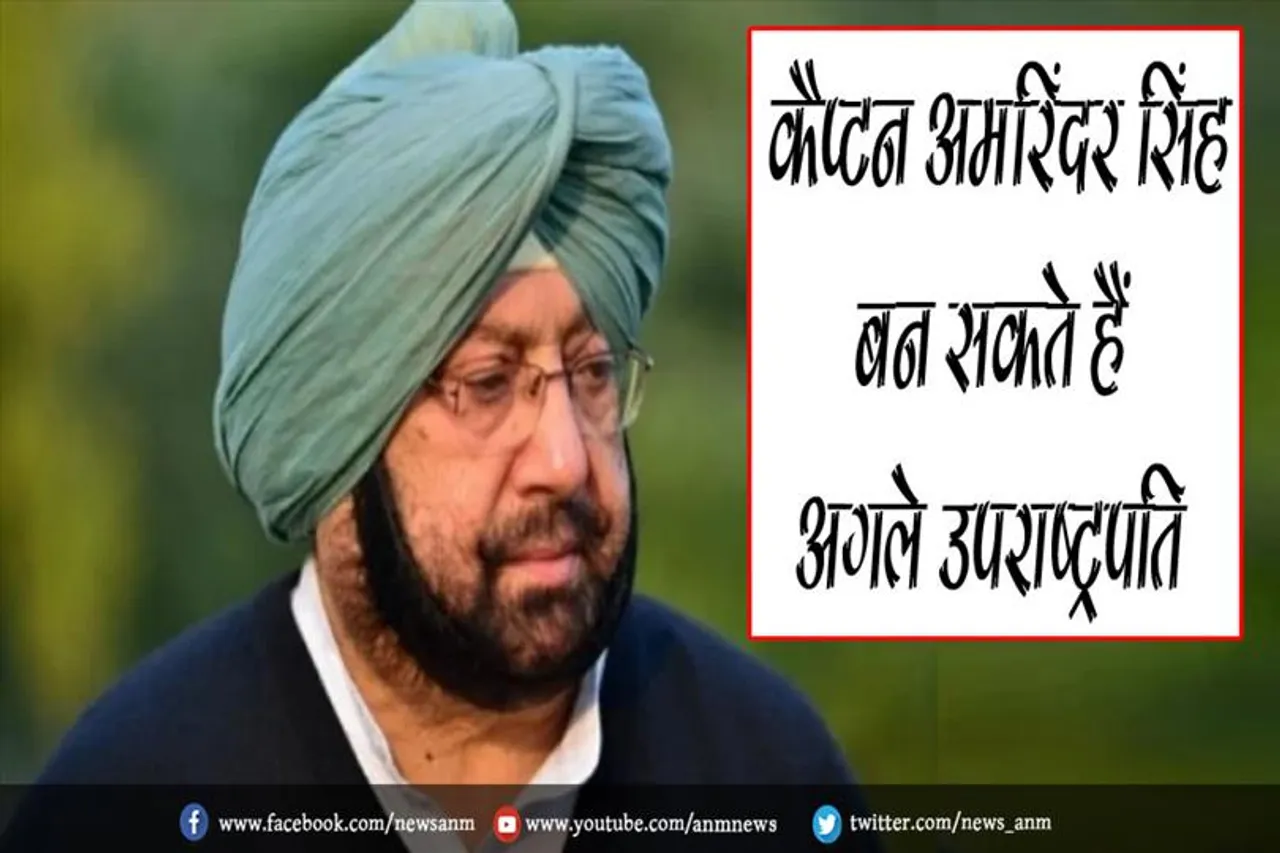 कैप्टन अमरिंदर सिंह बन सकते हैं अगले उपराष्ट्रपति