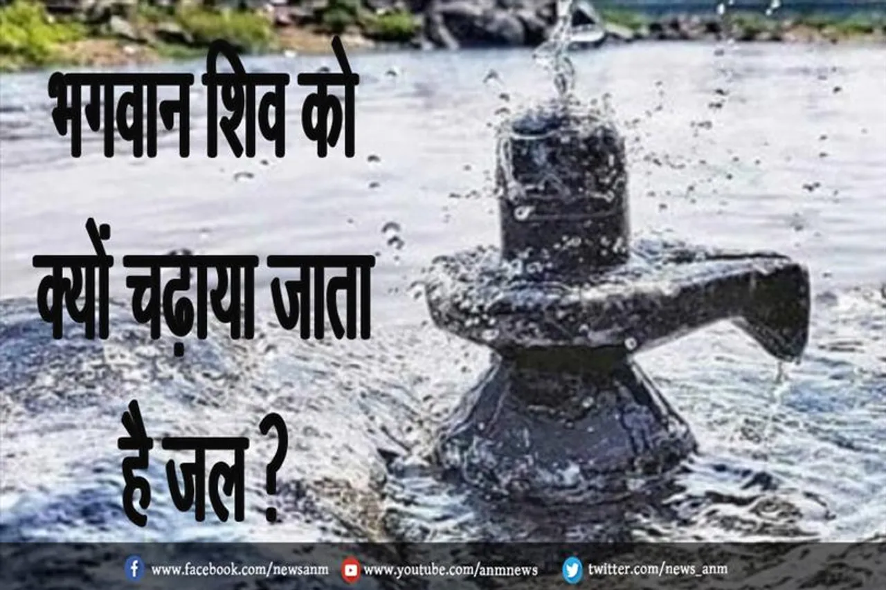 जाने भगवान शिव को क्यों चढ़ाया जाता है जल ?