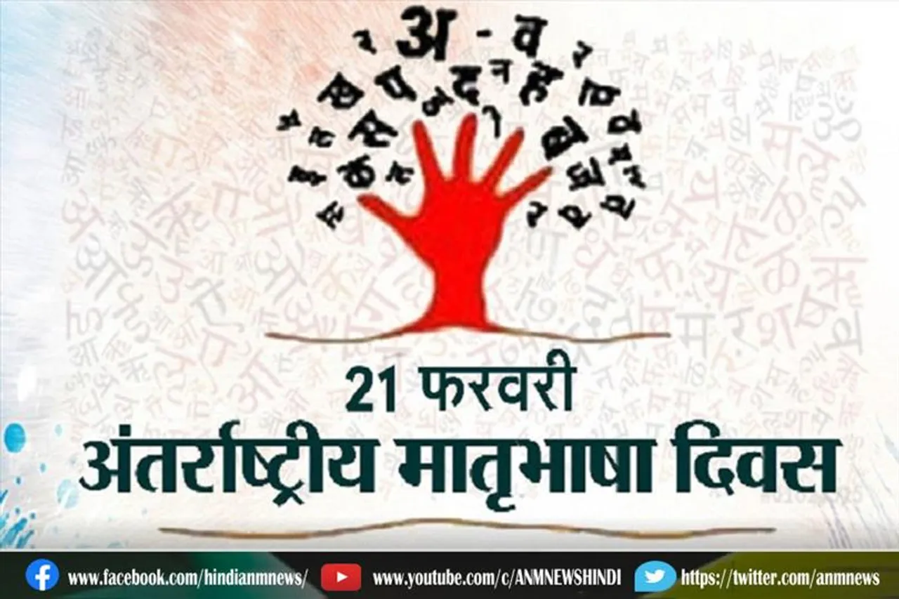 किसकी याद में मनाया जाता है अंतर्राष्ट्रीय मातृभाषा दिवस?