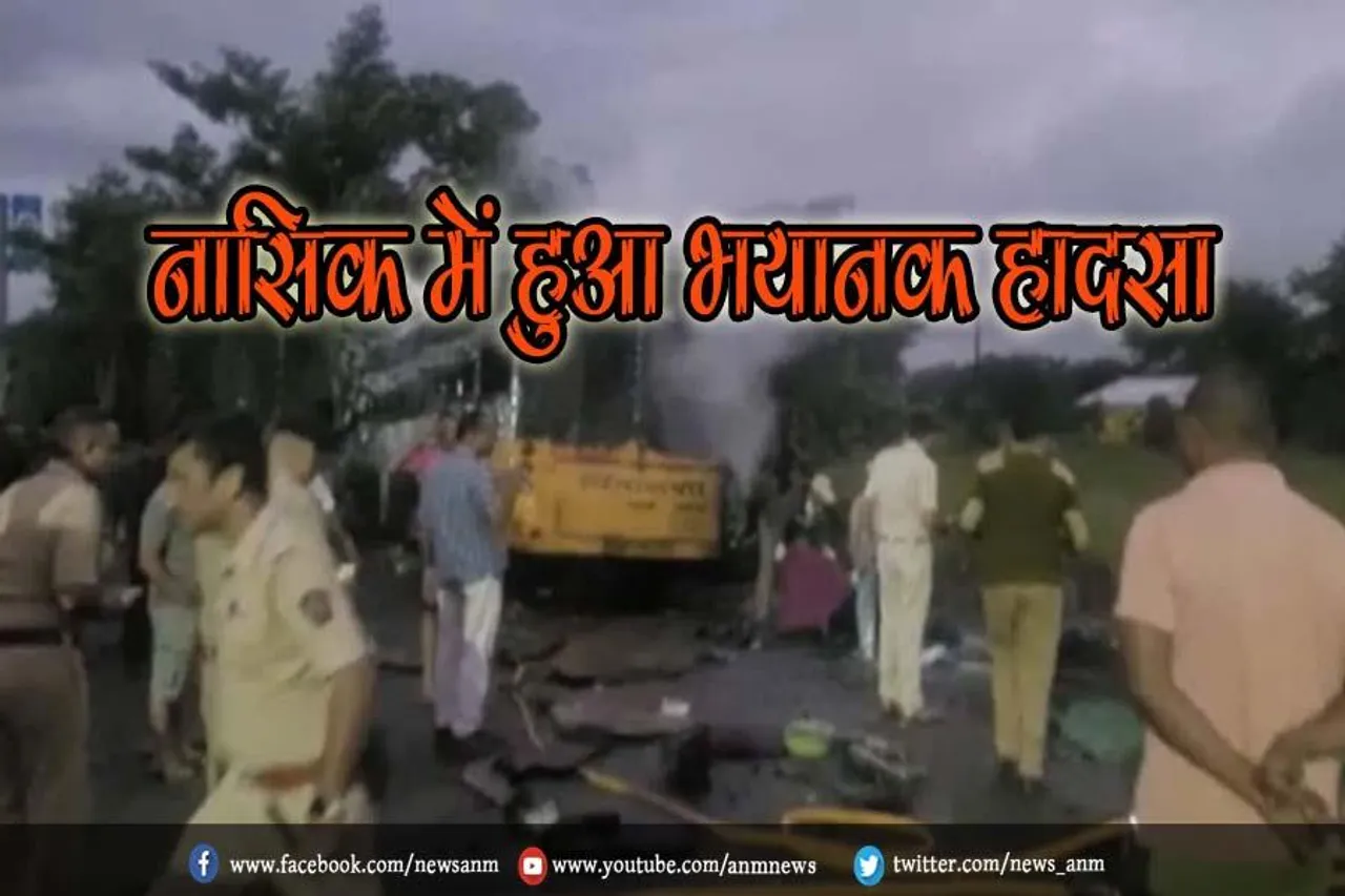 नासिक में हुआ भयानक हादसा