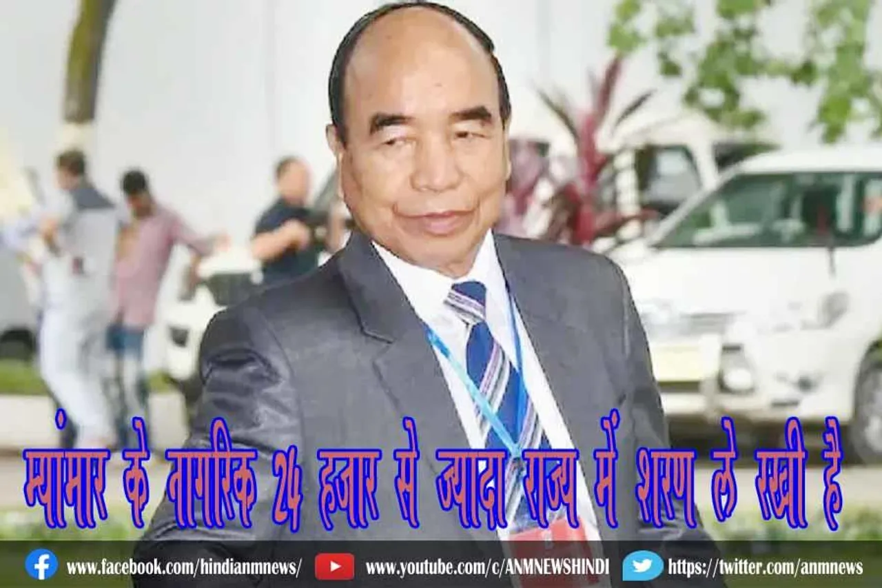 म्यांमार के नागरिक 24 हजार से ज्यादा राज्य में शरण ले रखी है