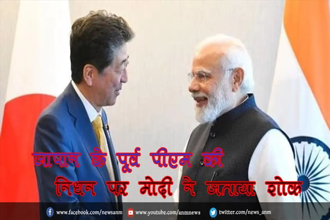 जापान के पूर्व पीएम की निधन पर मोदी ने जताया शोक