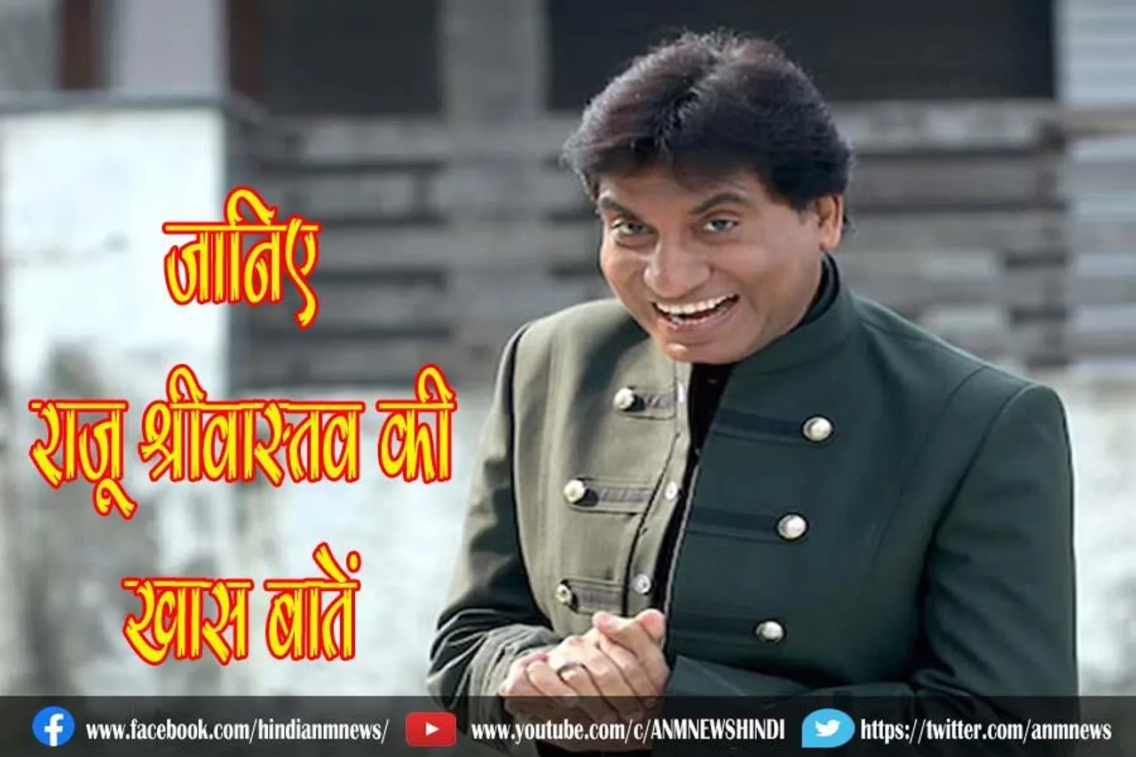 जानिए राजू श्रीवास्तव की खास बातें