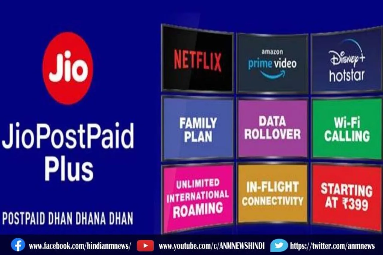 जानिए, रिलायंस जियो पोस्टपेड प्लान के बारे में