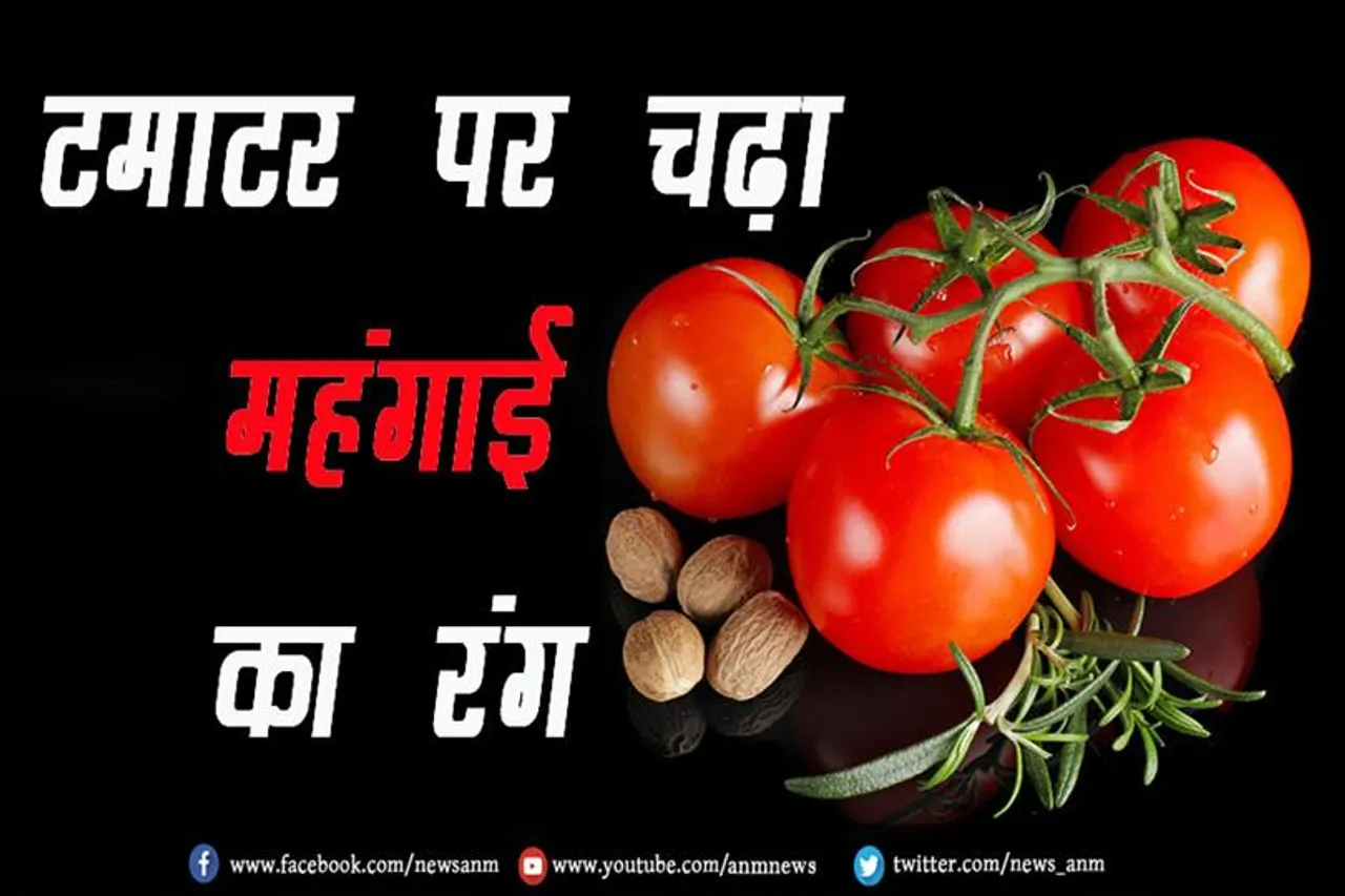 टमाटर पर चढ़ा महंगाई का रंग