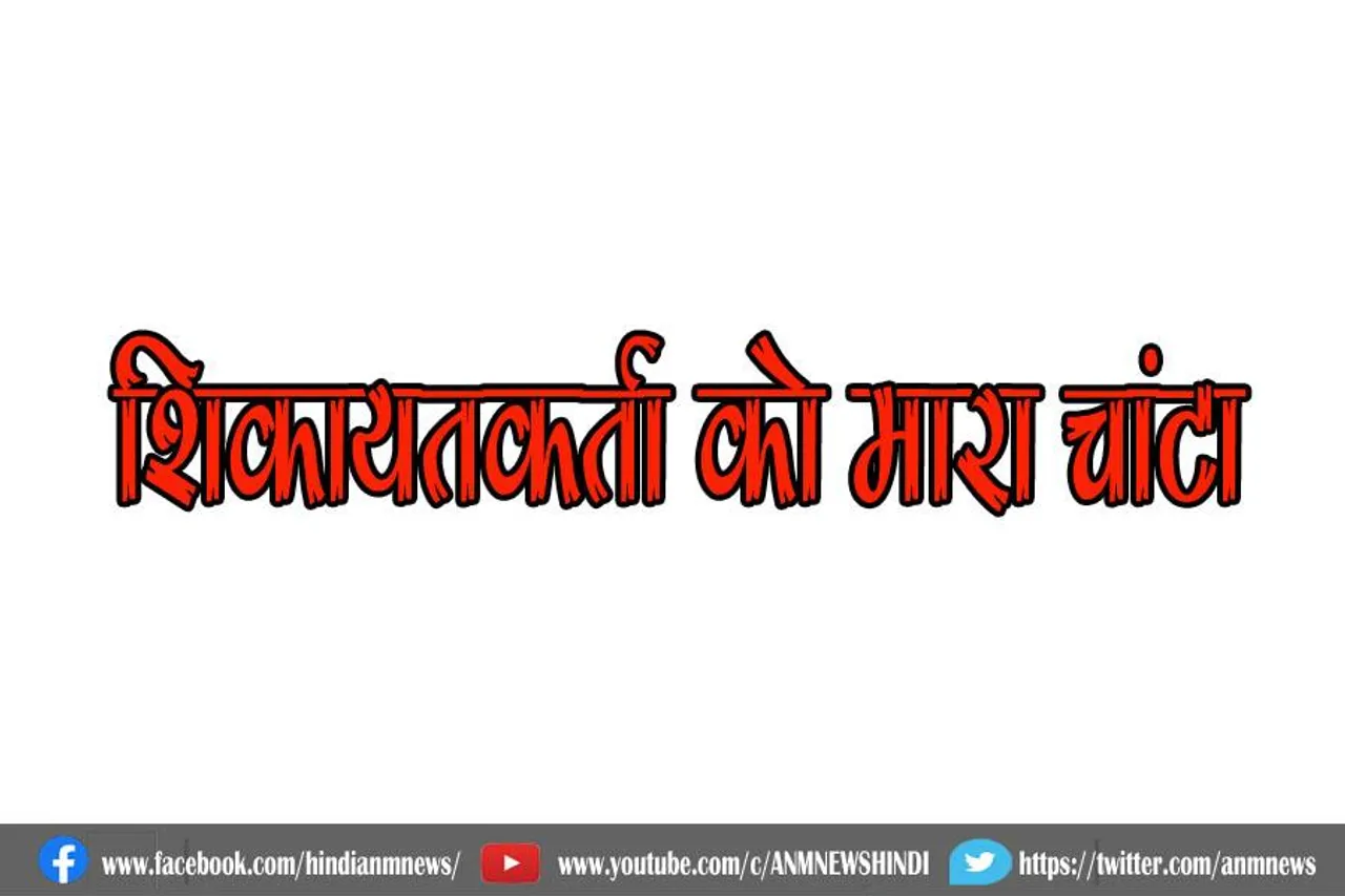 शिकायतकर्ता को मारा चांटा