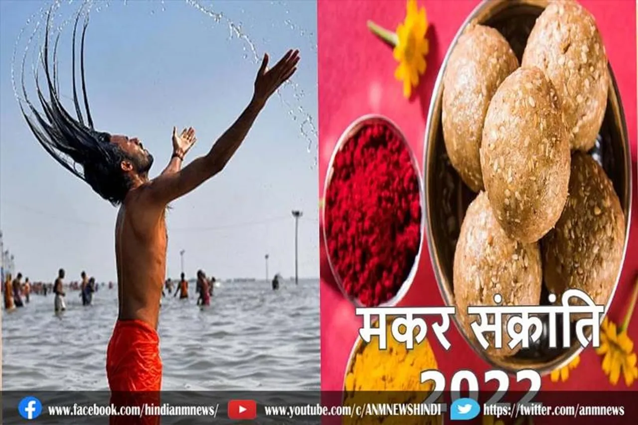मकर संक्रांति कब है?