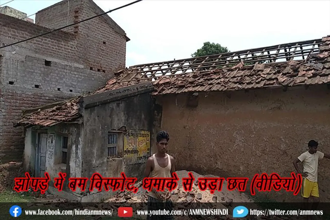 झोपड़े में बम विस्फोट, धमाके से उड़ा छत (वीडियो)