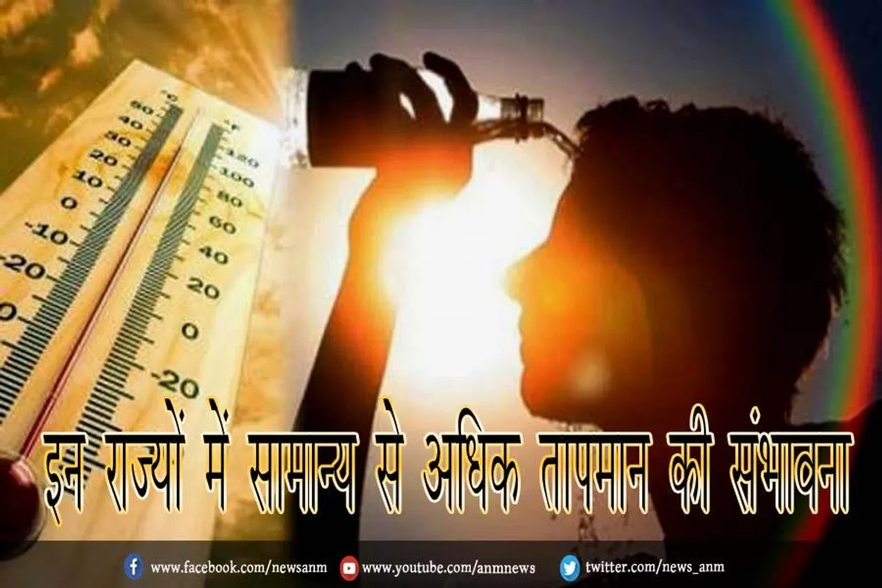 इन राज्यों में सामान्य से अधिक तापमान की संभावना