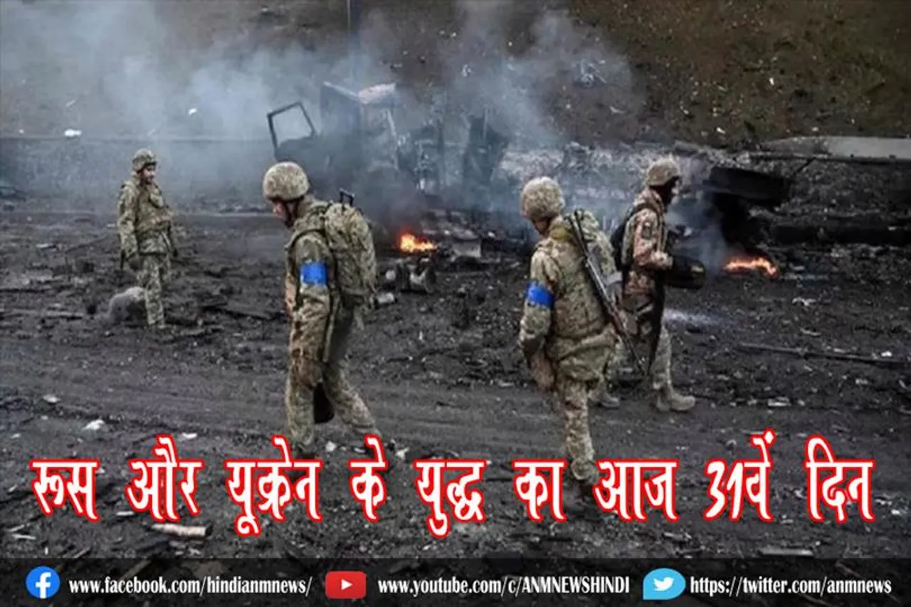 रूस और यूक्रेन के युद्ध का आज 31वें दिन