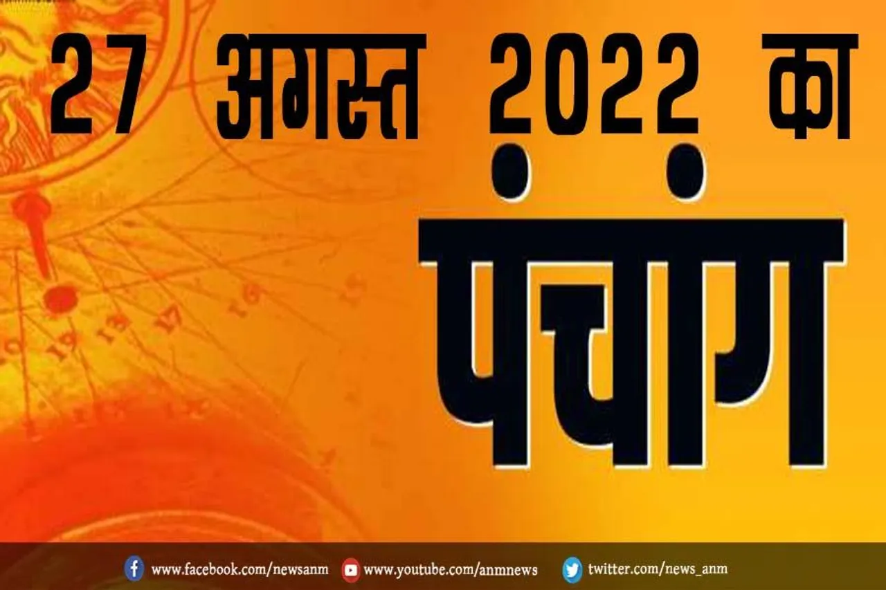 27 अगस्त 2022 का पंचांग