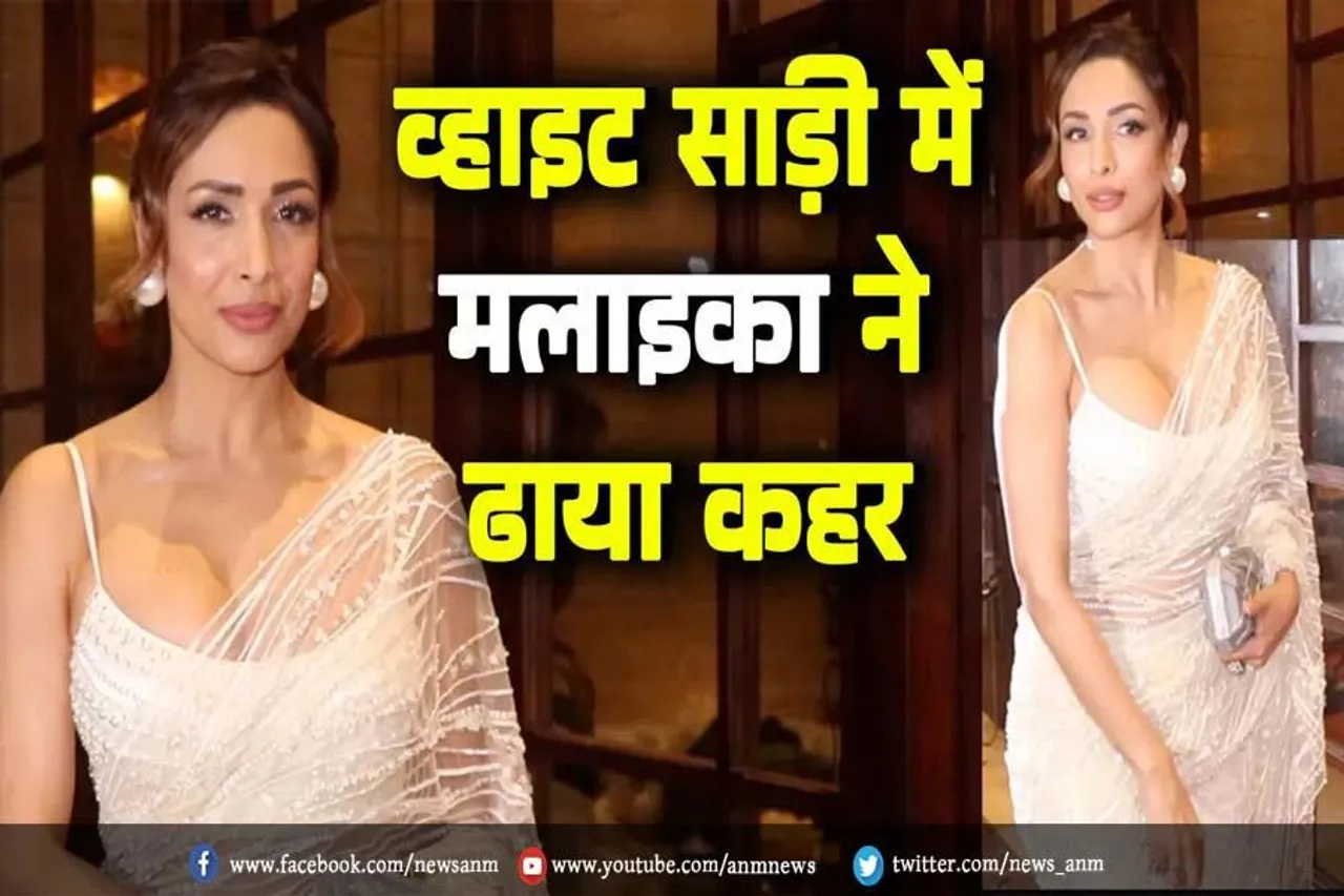 VIDEO: व्हाइट साड़ी में मलाइका अरोड़ा ने ढाया कहर