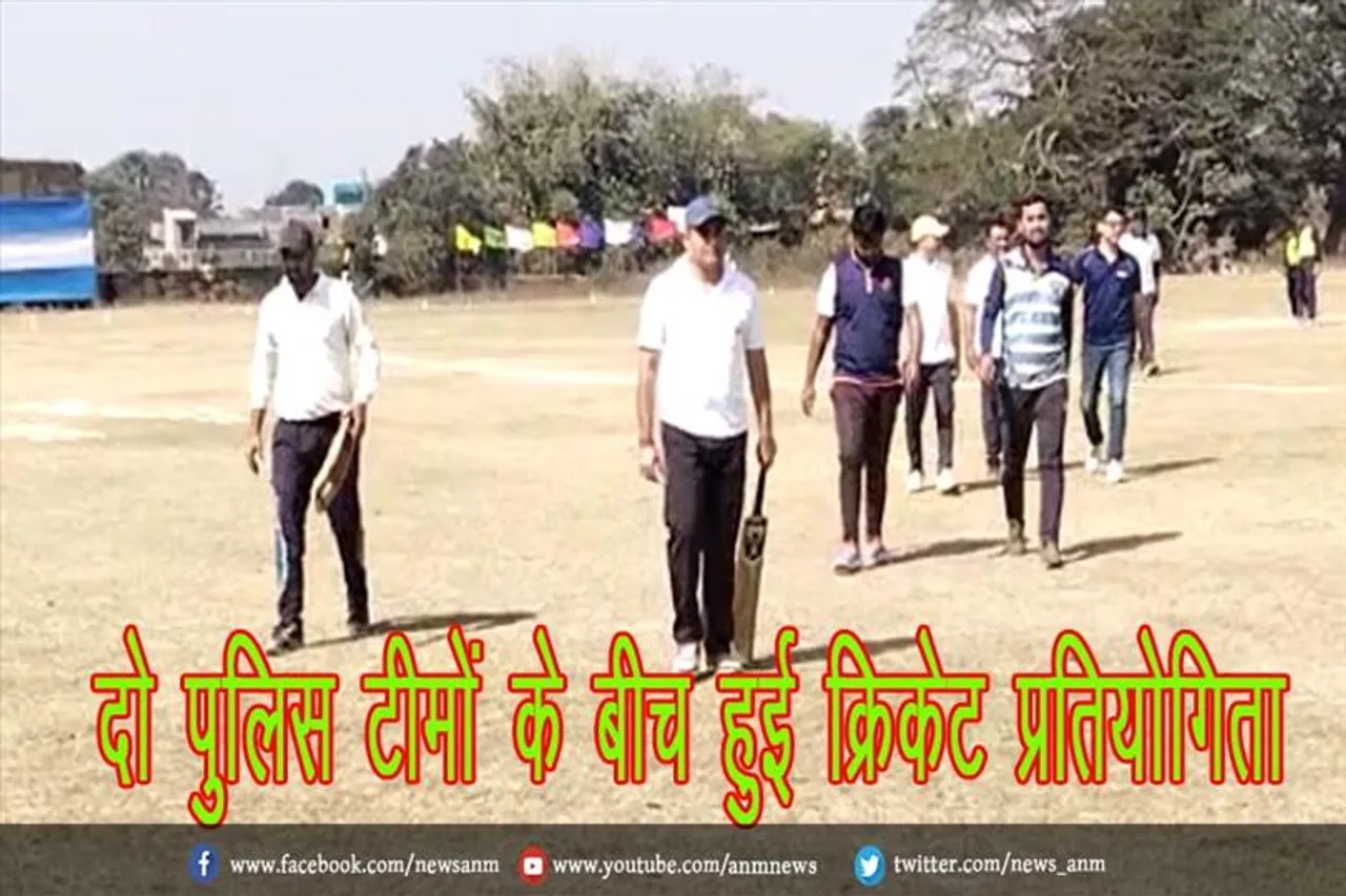 दो पुलिस टीमों के बीच हुई क्रिकेट प्रतियोगिता