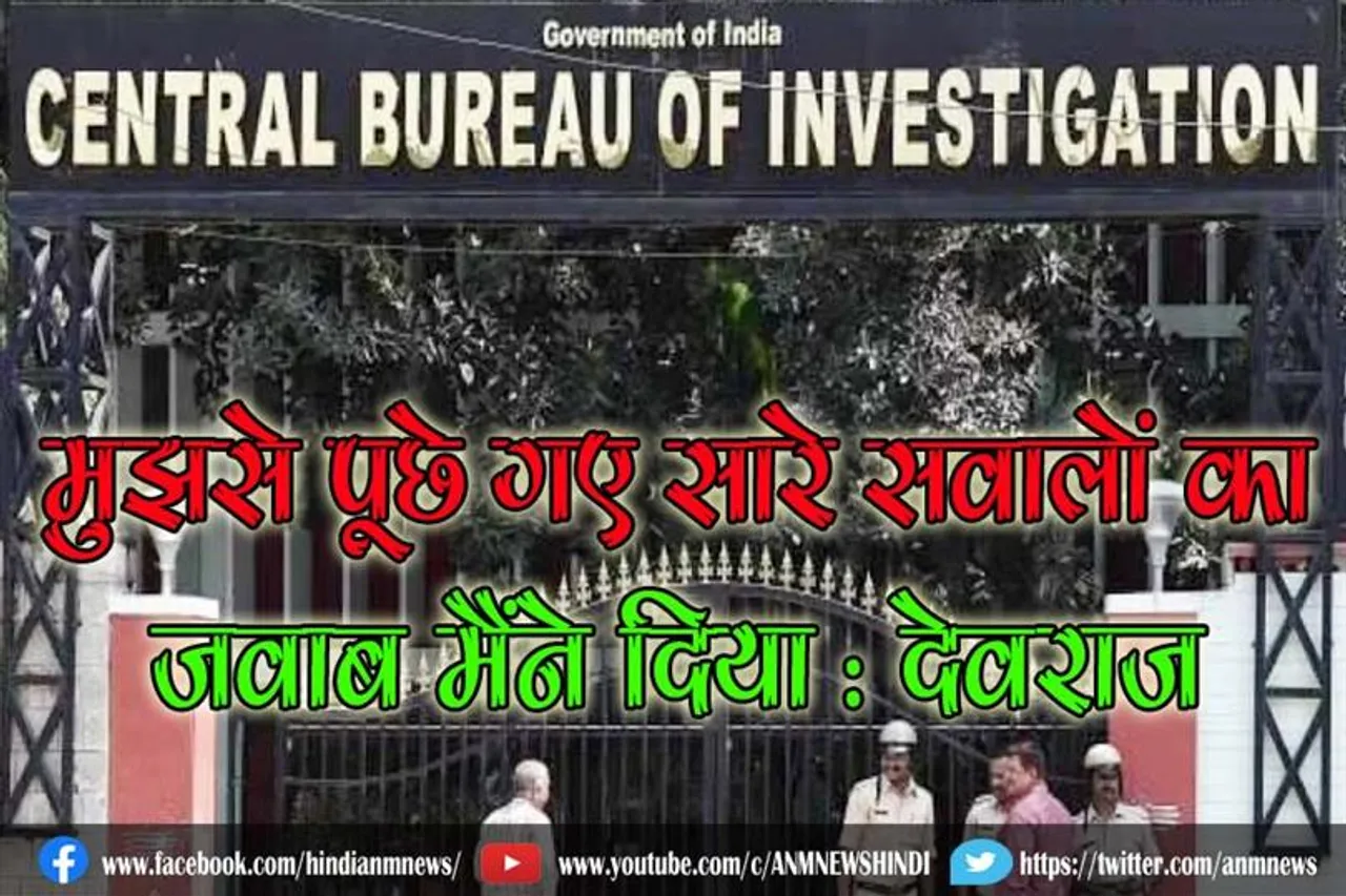 सीबीआई द्वारा पूछताछ, मुझसे पूछे गए सारे सवालों का जवाब मैंने दिया : देवराज