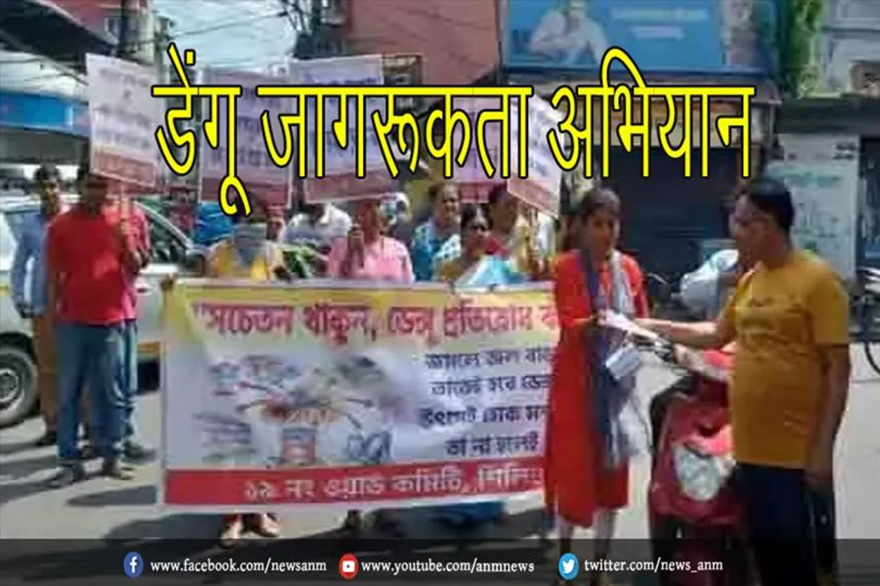 डेंगू जागरूकता अभियान