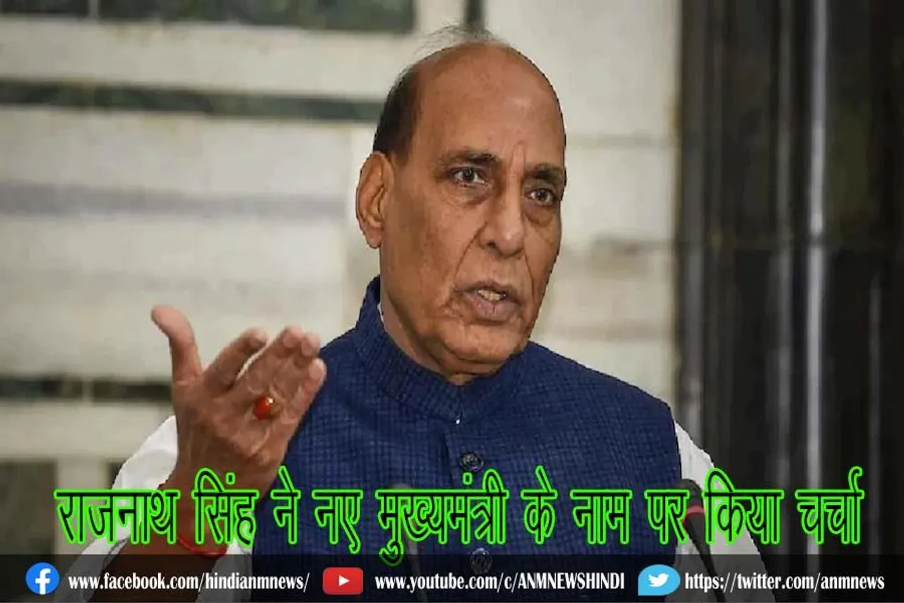 राजनाथ सिंह ने नए मुख्यमंत्री के नाम पर किया चर्चा