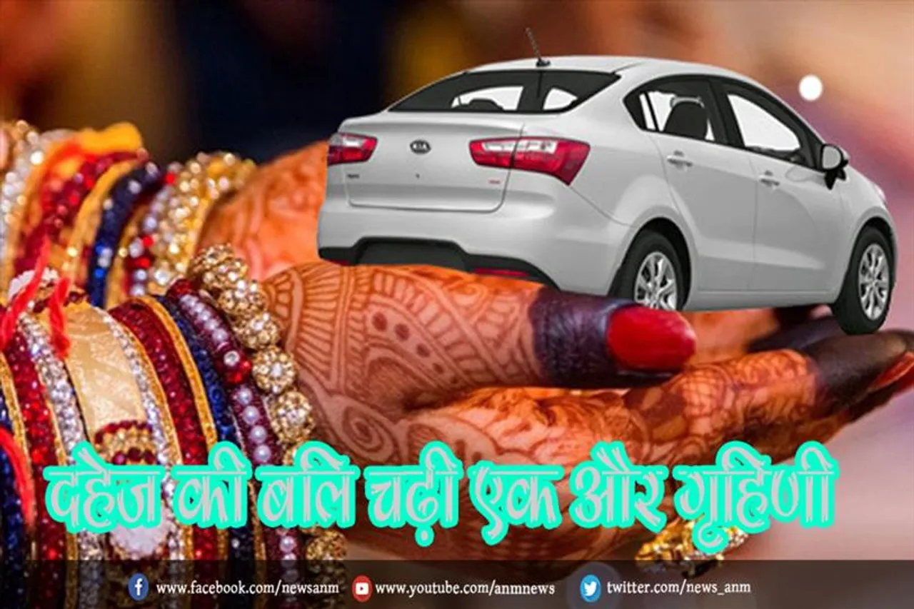 दहेज की बलि चढ़ी एक और गृहिणी