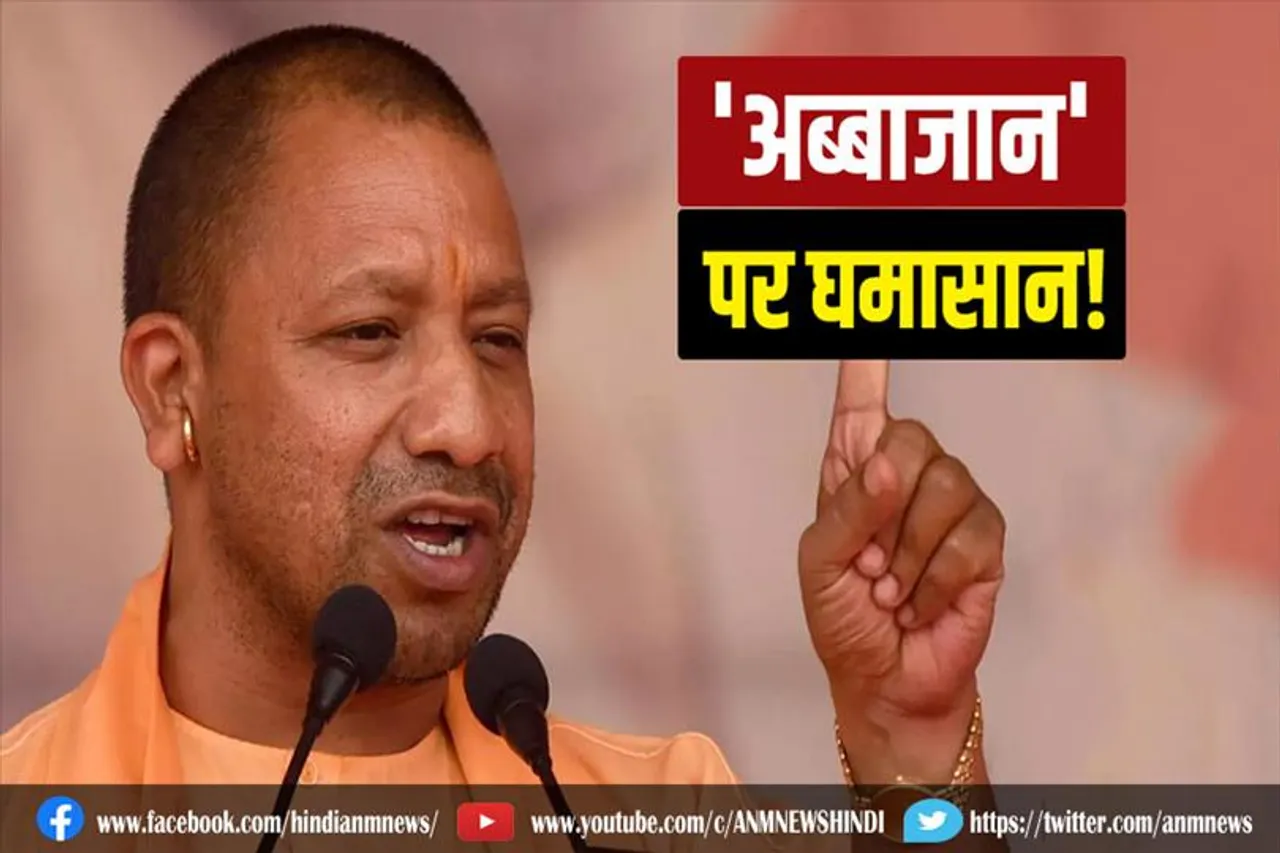 सीएम योगी के 'अब्बाजान' वाले बयान पर घमासान