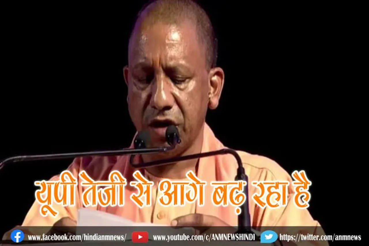 यूपी तेजी से आगे बढ़ रहा है : सीएम योगी