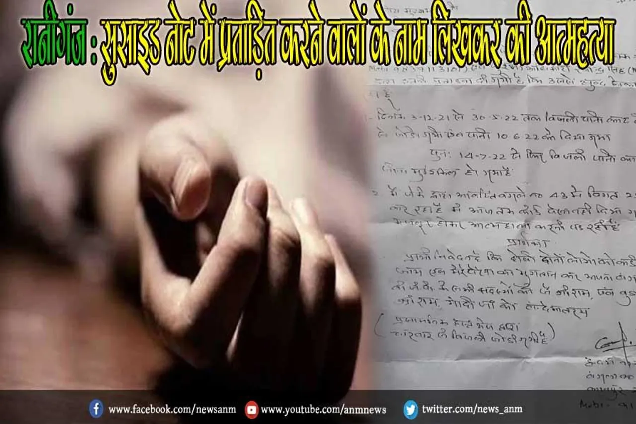 रानीगंज : सुसाइड नोट में प्रताड़ित करने वालों के नाम लिखकर की आत्महत्या
