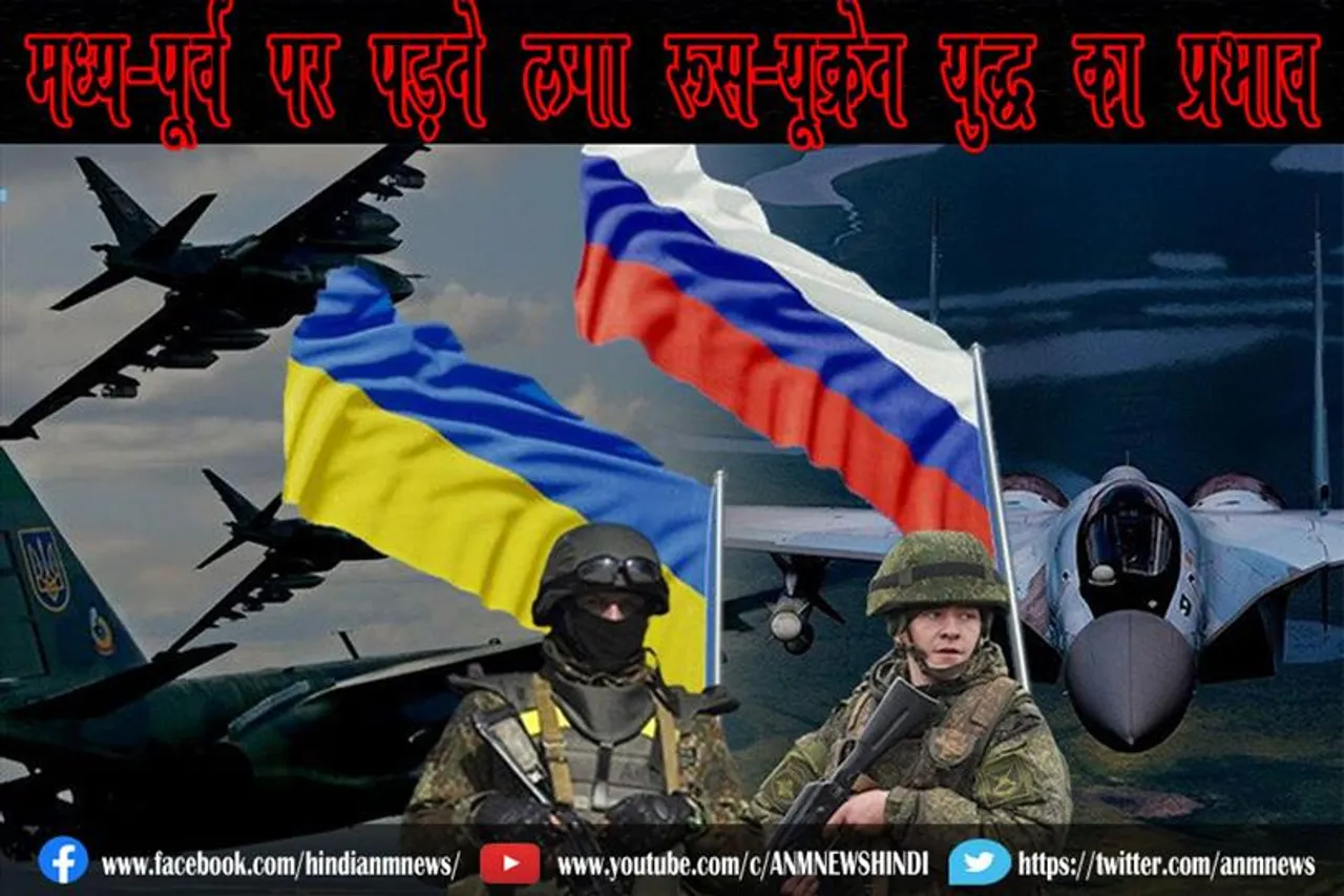 मध्य-पूर्व पर पड़ने लगा है रूस-यूक्रेन युद्ध का प्रभाव