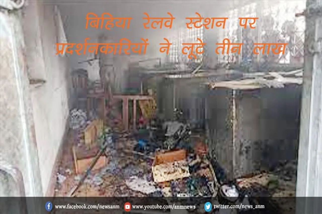 बिहिया रेलवे स्टेशन पर प्रदर्शनकारियों ने लूटे तीन लाख