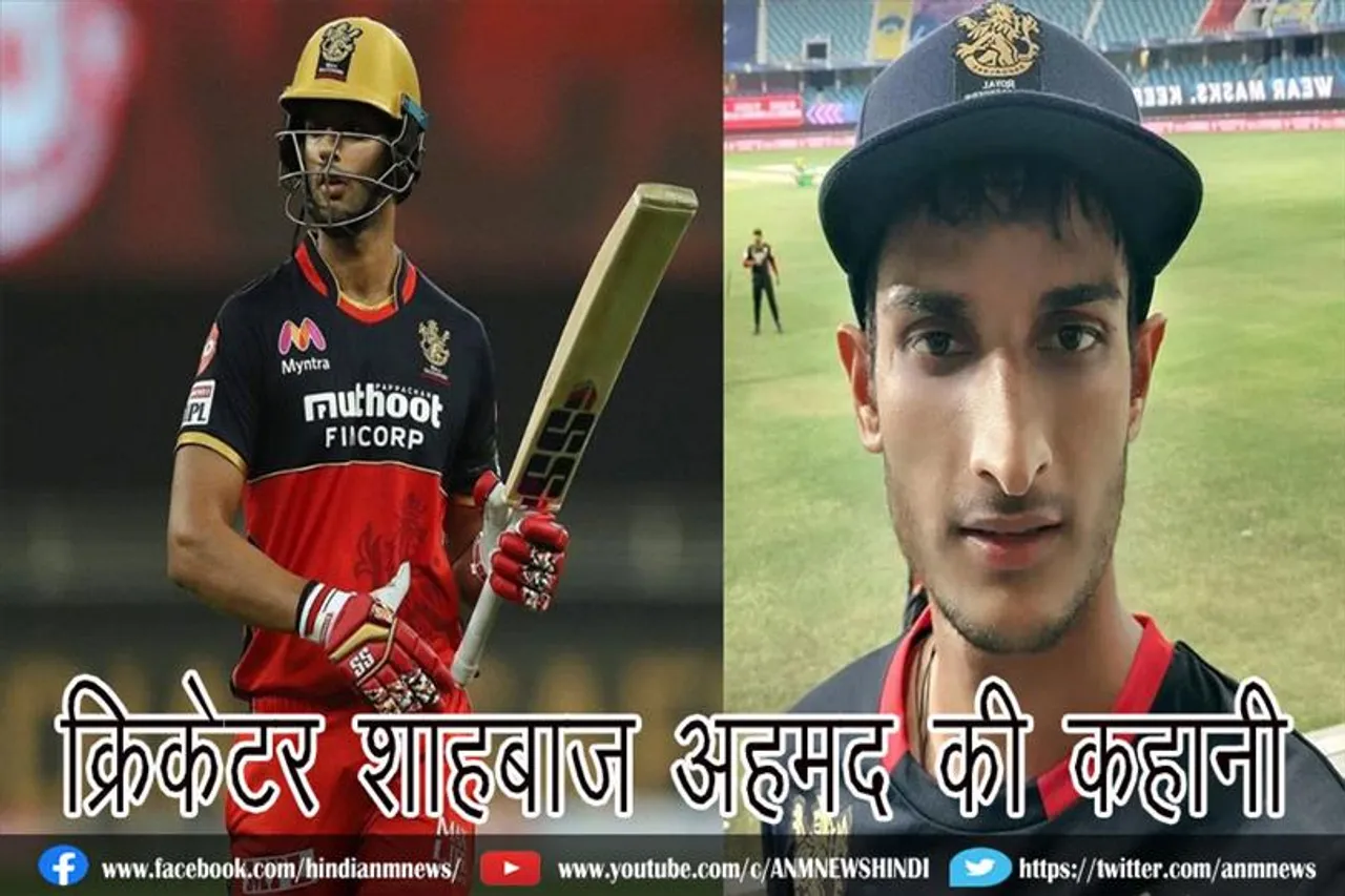 जानिए, क्रिकेटर शाहबाज अहमद की कहानी