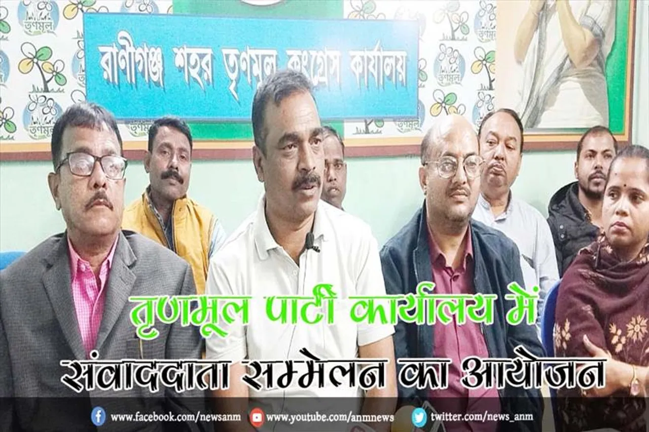 तृणमूल पार्टी कार्यालय में संवाददाता सम्मेलन का आयोजन