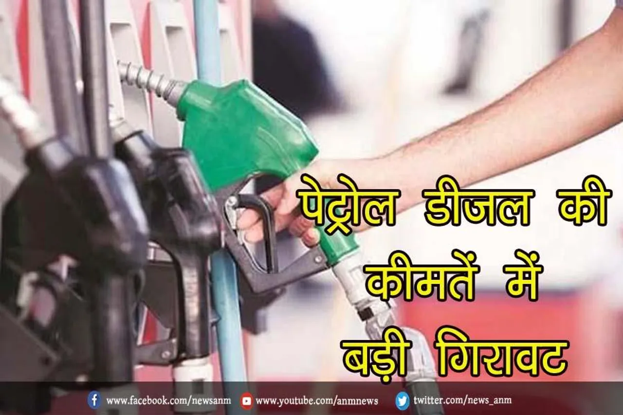 पेट्रोल डीजल की कीमतें में बड़ी गिरावट