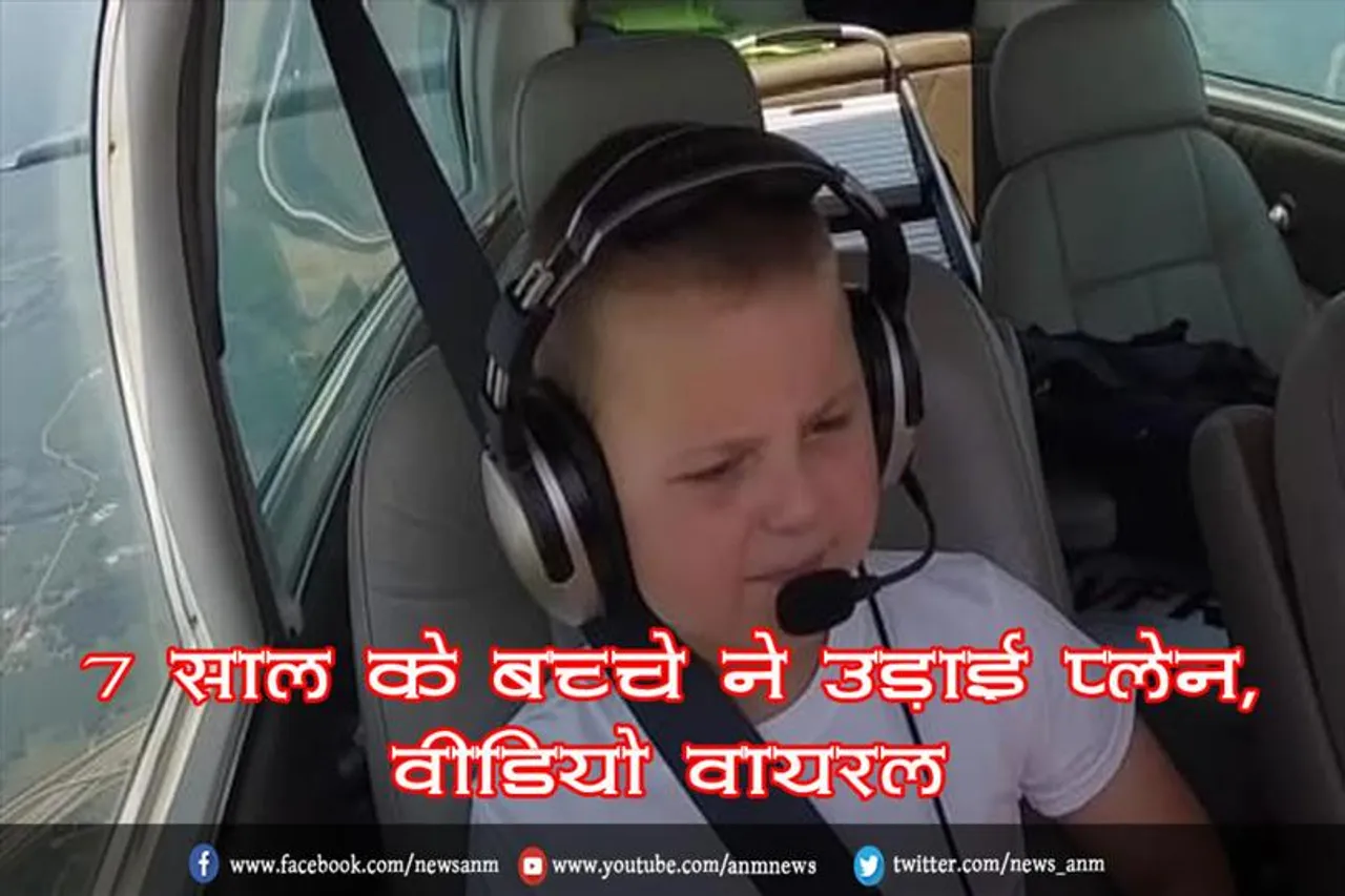 7 साल के बच्चे ने उड़ाई प्लेन, विडियो वायरल