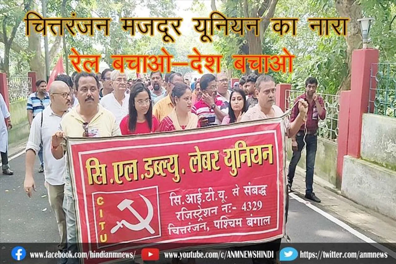 चित्तरंजन मजदूर यूनियन का नारा, रेल बचाओ-देश बचाओ