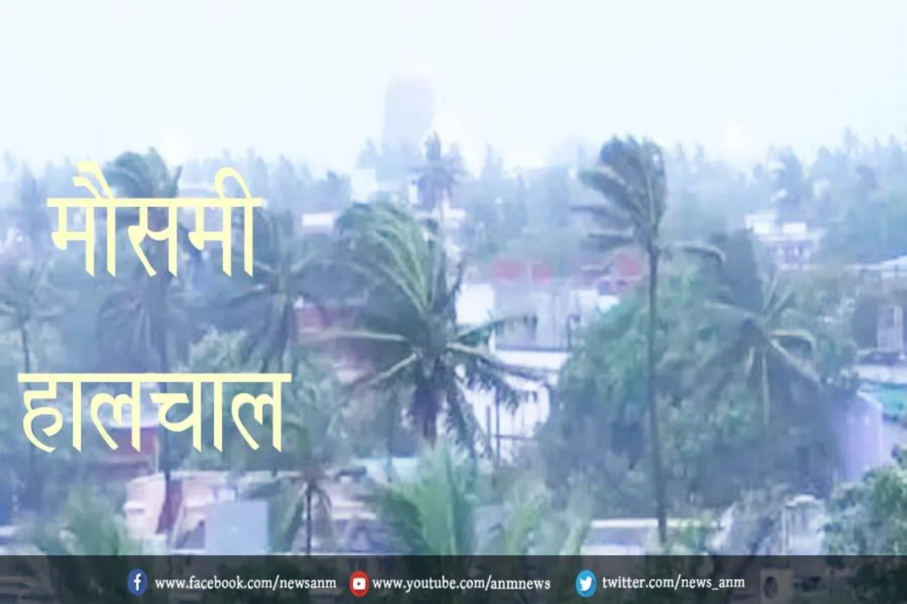 जानें मौसमी हालचाल