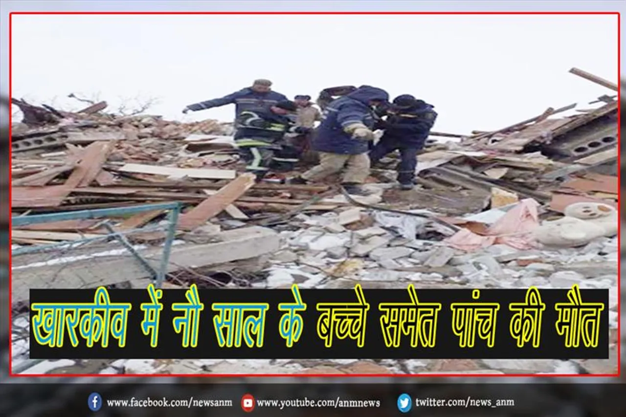 खारकीव में नौ साल के बच्चे समेत पांच की मौत