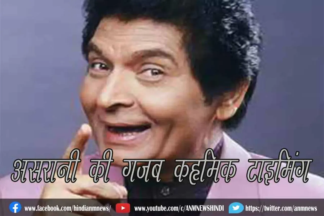 असरानी की गजब कॉमिक टाइमिंग